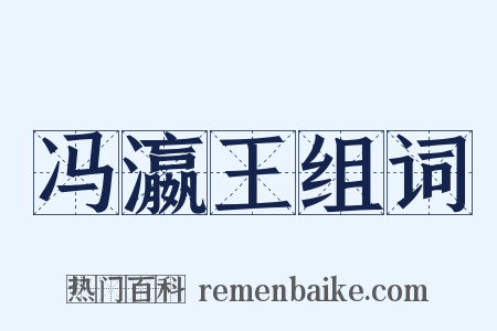 冯瀛王组词是什么意思的图片